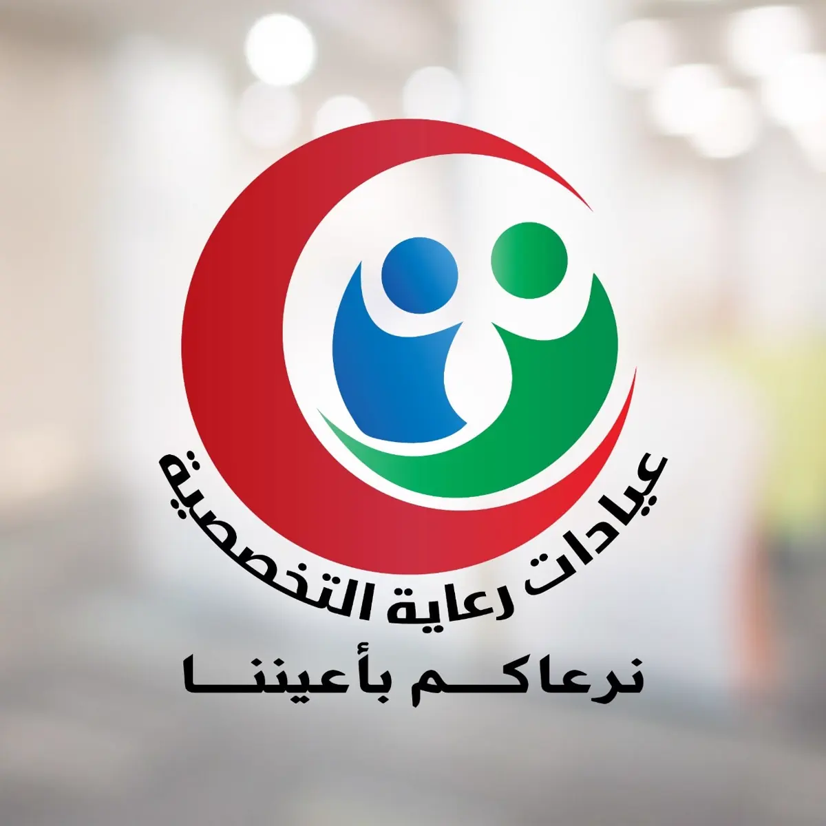 مركز العلاج الطبيعي